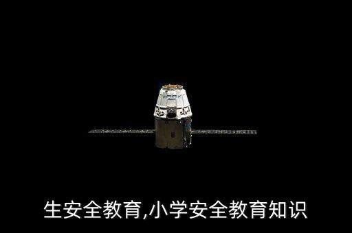 小学生安全教育,小学安全教育知识