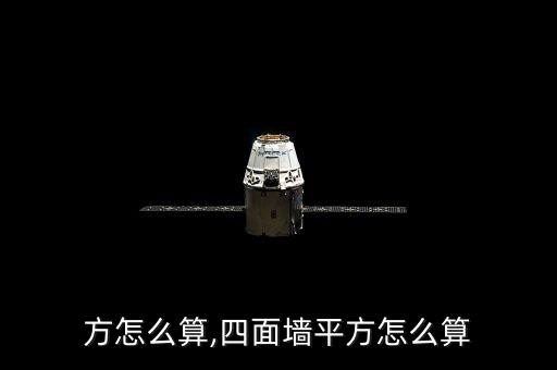 墙平方怎么算,四面墙平方怎么算
