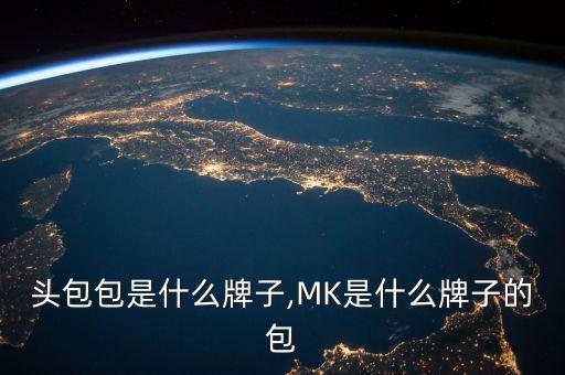 头包包是什么牌子,MK是什么牌子的包