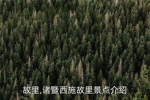 故里,诸暨西施故里景点介绍