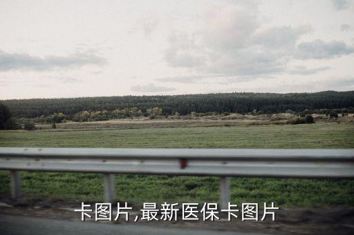 医保卡图片,最新医保卡图片