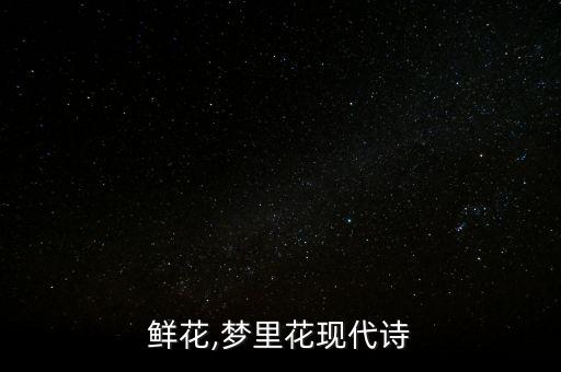 寻梦鲜花,梦里花现代诗
