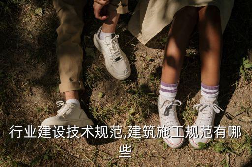 水泥行业建设技术规范,建筑施工规范有哪些?