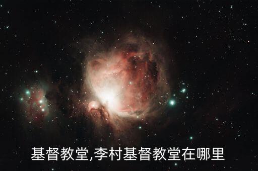 青岛基督教堂,李村基督教堂在哪里?