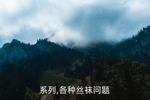 丝袜系列,各种丝袜问题