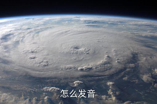 怎么发音
