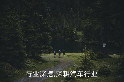 汽车行业深挖,深耕汽车行业