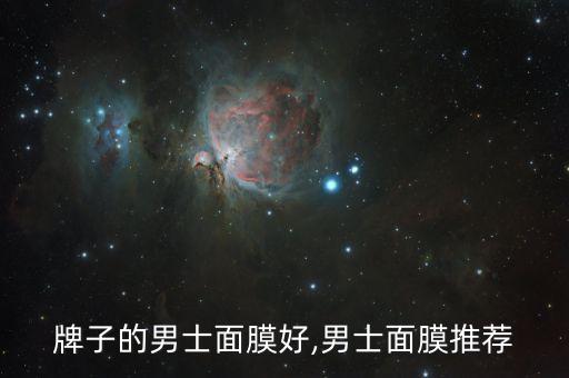 牌子的男士面膜好,男士面膜推荐