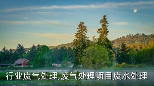 行业废气处理,废气处理项目废水处理