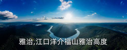 福山雅治,江口洋介福山雅治高度