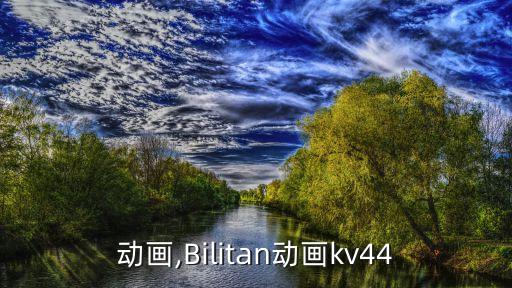 动画,Bilitan动画kv44