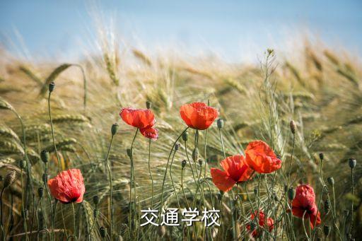 交通学校