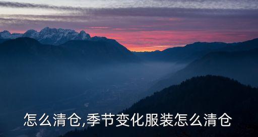 怎么清仓,季节变化服装怎么清仓
