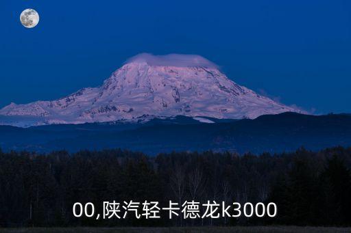 k300,陕汽轻卡德龙k3000