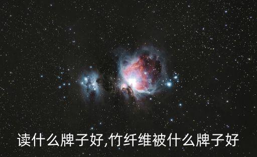 读什么牌子好,竹纤维被什么牌子好
