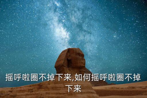 摇呼啦圈不掉下来,如何摇呼啦圈不掉下来