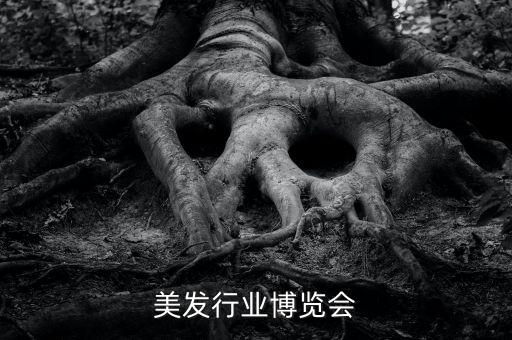 美发行业博览会