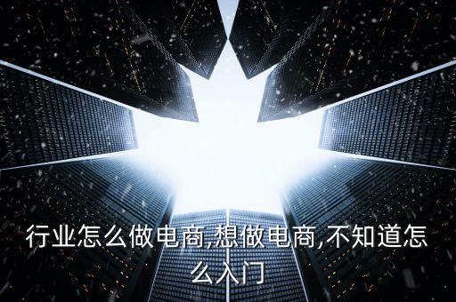眼镜行业怎么做电商,想做电商,不知道怎么入门