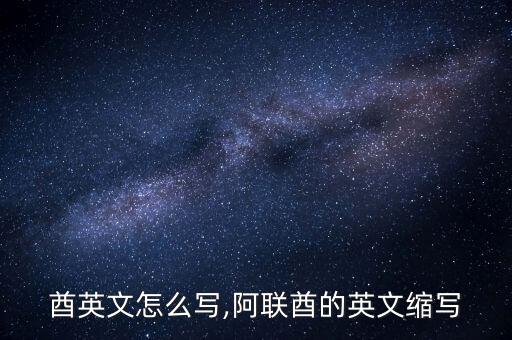酋英文怎么写,阿联酋的英文缩写