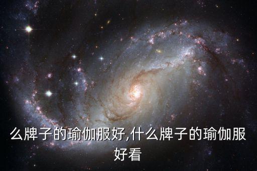 么牌子的瑜伽服好,什么牌子的瑜伽服好看