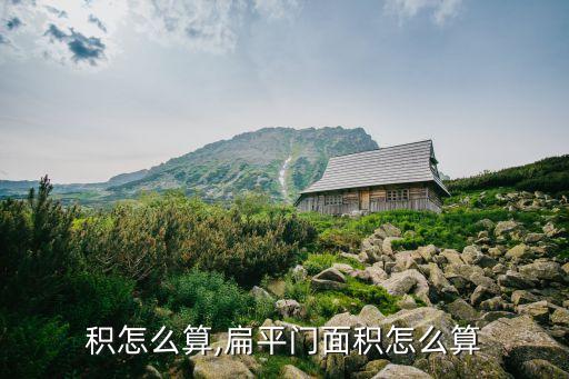 积怎么算,扁平门面积怎么算
