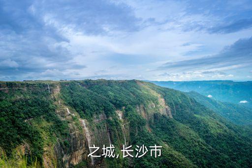 之城,长沙市