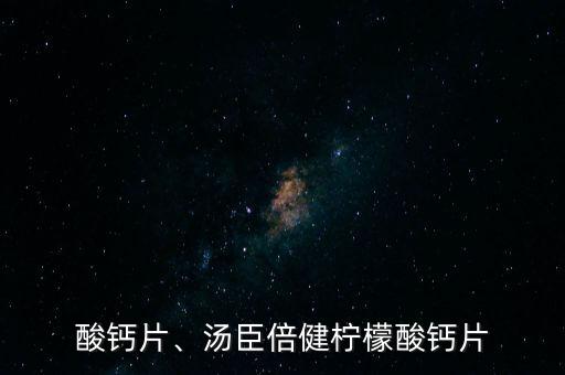 柠檬酸钙片、汤臣倍健柠檬酸钙片