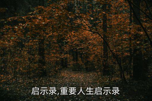 启示录,重要人生启示录