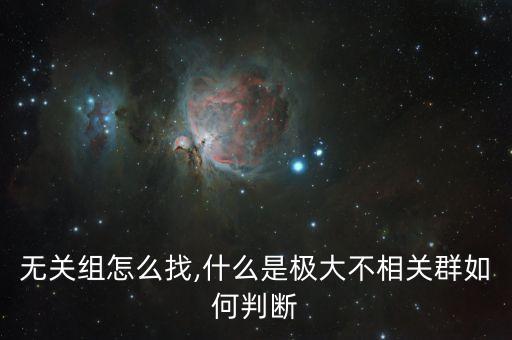 无关组怎么找,什么是极大不相关群如何判断