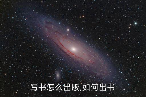 写书怎么出版,如何出书