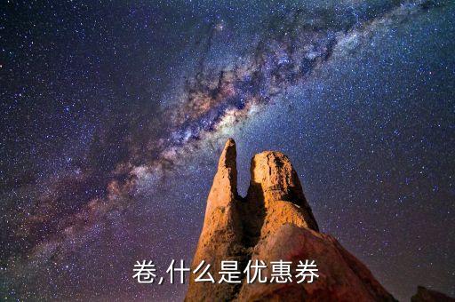 优惠卷,什么是优惠券?