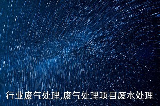 浇注行业废气处理,废气处理项目废水处理