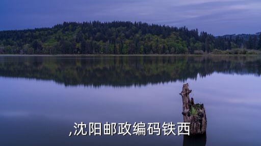 铁西,沈阳邮政编码铁西