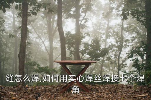 角焊缝怎么焊,如何用实心焊丝焊接七个焊角?