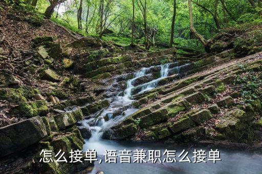 兼职怎么接单,语音兼职怎么接单