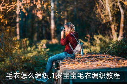 宝宝毛衣怎么编织,1岁宝宝毛衣编织教程