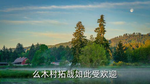 为什么木村拓哉如此受欢迎?
