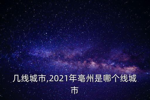几线城市,2021年亳州是哪个线城市