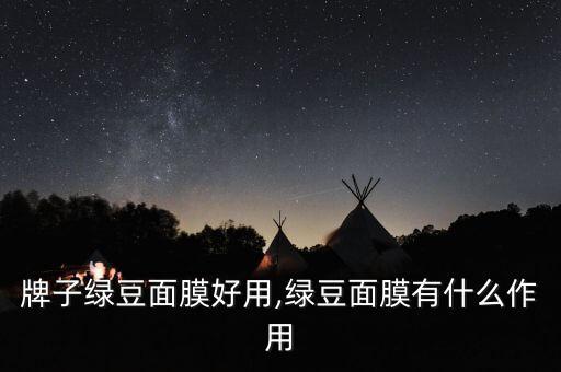 牌子绿豆面膜好用,绿豆面膜有什么作用