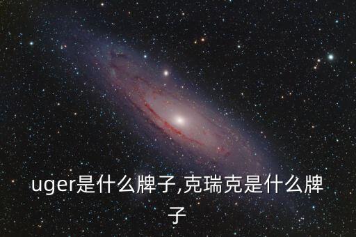 kruger是什么牌子,克瑞克是什么牌子?