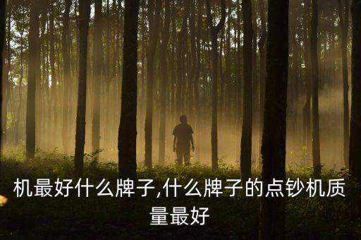 点钞机最好什么牌子,什么牌子的点钞机质量最好?