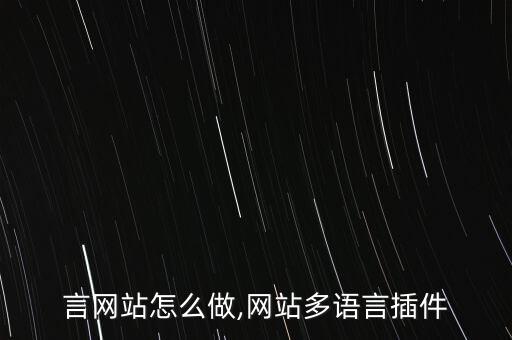 言网站怎么做,网站多语言插件