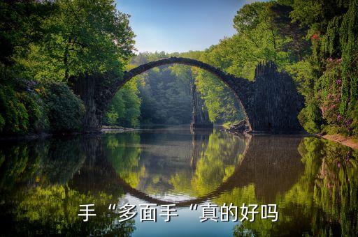 多面手“多面手“真的好吗?