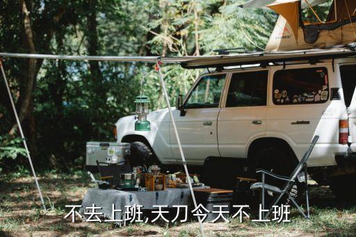 今天不去上班,天刀今天不上班