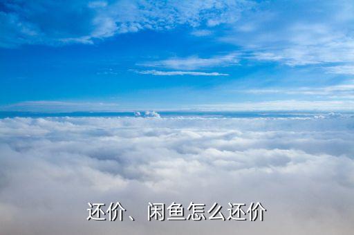 怎么还价、闲鱼怎么还价