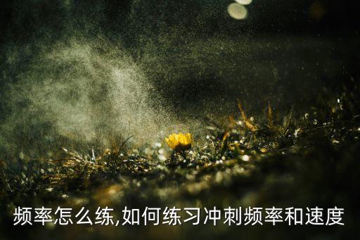频率怎么练,如何练习冲刺频率和速度