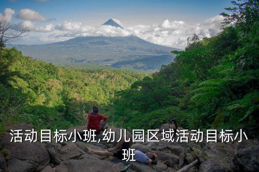区域活动目标小班,幼儿园区域活动目标小班