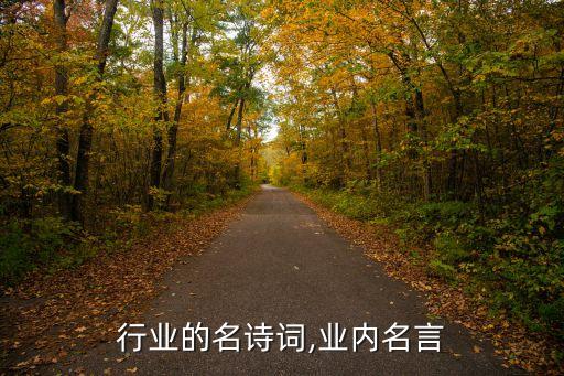 行业的名诗词,业内名言