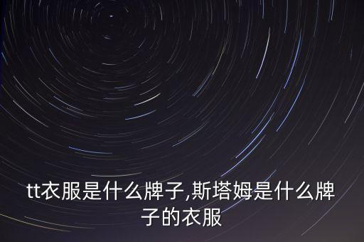 matt衣服是什么牌子,斯塔姆是什么牌子的衣服?