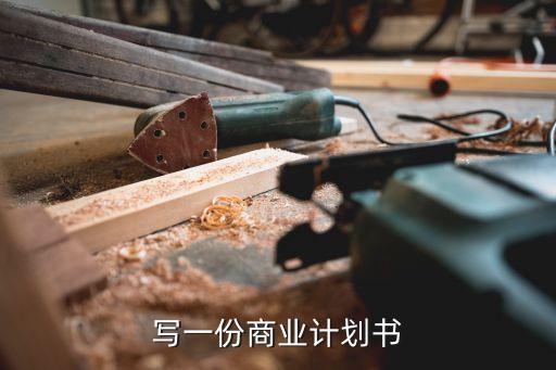 如何写一份商业计划书